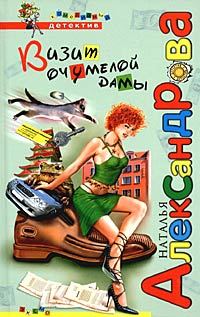 Обложка книги «Визит очумелой дамы»
