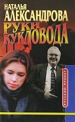 Обложка книги «Руки кукловода»