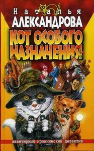 Обложка книги «Кот особого назначения»