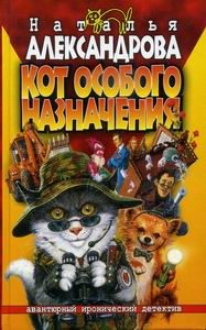 Обложка книги «Кот особого назначения»