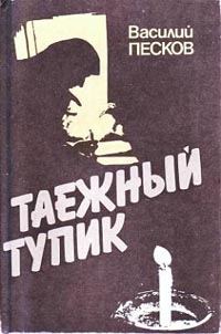 Обложка книги «Таежный тупик»