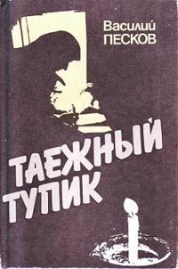 Обложка книги «Таежный тупик»