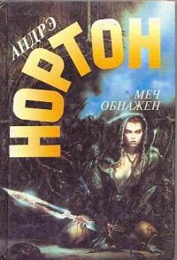 Обложка книги «Меч в ножнах»