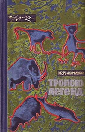 Обложка книги «Тропою легенд»