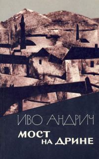 Обложка книги «Мост на Дрине»