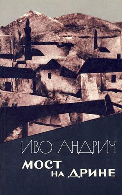 Обложка книги «Мост на Дрине»