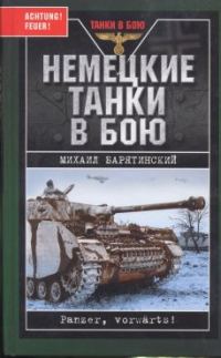 Обложка книги «Немецкие танки в бою»