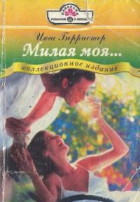 Обложка книги «Милая моя...»