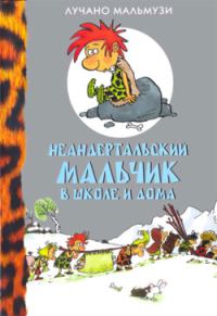 Обложка книги «Неандертальский мальчик в школе и дома»