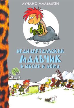 Обложка книги «Неандертальский мальчик в школе и дома»