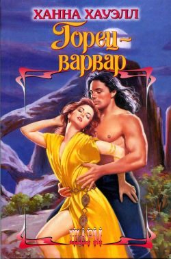 Обложка книги «Горец-варвар»