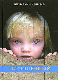 Обложка книги «Похищенный»