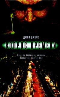 Обложка книги «Вопрос времени»