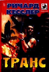 Обложка книги «Транс»