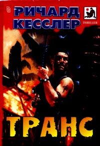 Обложка книги «Транс»