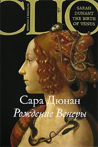 Обложка книги «Рождение Венеры»
