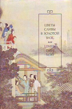 Обложка книги «Цветы сливы в золотой вазе, или Цзинь, Пин, Мэй»