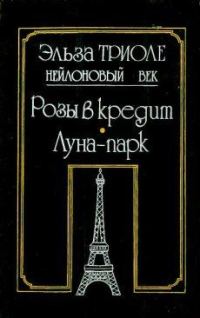 Обложка книги «Розы в кредит»