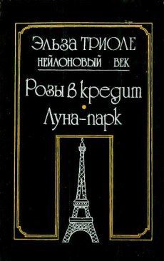 Обложка книги «Розы в кредит»