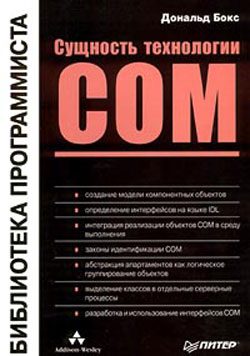 Обложка книги «Сущность технологии СОМ. Библиотека программиста»