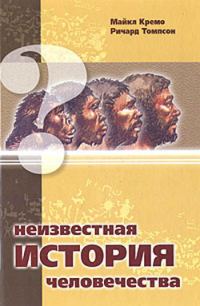 Обложка книги «Неизвестная история человечества»