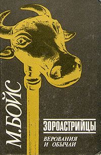Обложка книги «Зороастрийцы. Верования и обычаи»
