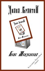 Обложка книги «Кейс Менделеева»