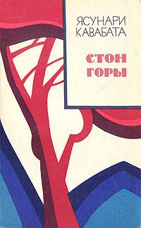 Обложка книги «Стон горы»