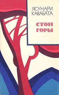 Обложка книги «Стон горы»
