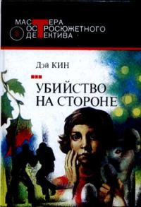 Обложка книги «Убийство на стороне»