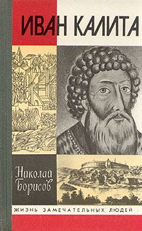 Обложка книги «Иван Калита»