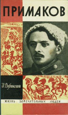 Обложка книги «Примаков»