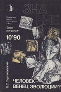 Обложка книги «Человек - венец эволюции?»