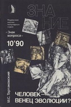 Обложка книги «Человек - венец эволюции?»