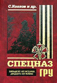 Обложка книги «Спецназ ГРУ: Пятьдесят лет истории, двадцать лет войны...»
