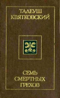 Обложка книги «Семь смертных грехов»