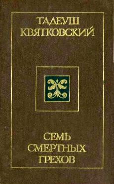 Обложка книги «Семь смертных грехов»