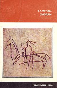 Обложка книги «Хазары»