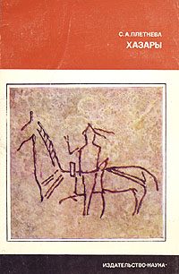 Обложка книги «Хазары»