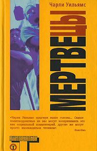 Обложка книги «Мертвецы»
