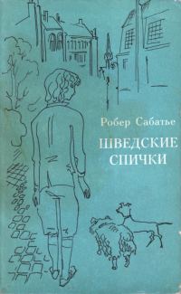 Обложка книги «Шведские спички»