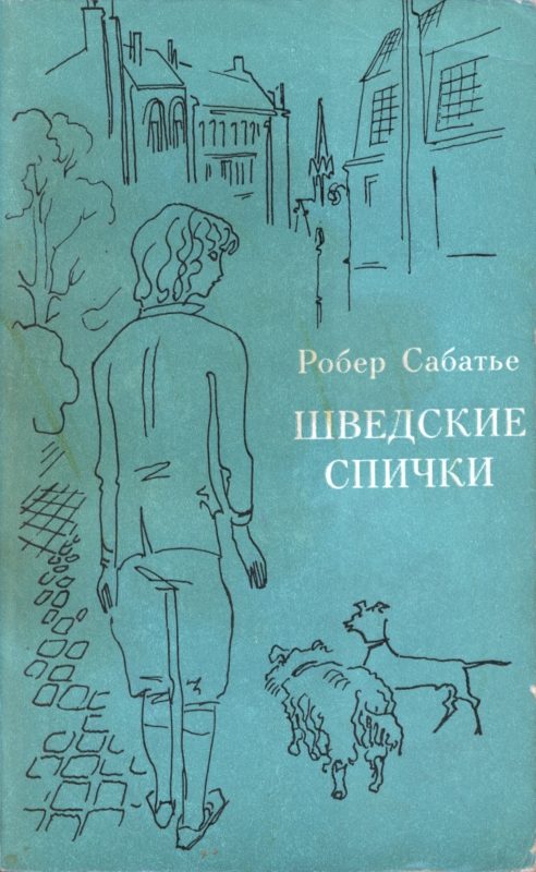 Обложка книги «Шведские спички»