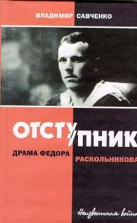 Обложка книги «Отступник - драма Федора Раскольникова»
