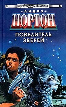 Обложка книги «Повелитель зверей»