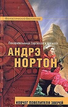 Обложка книги «Ковчег повелителя зверей»