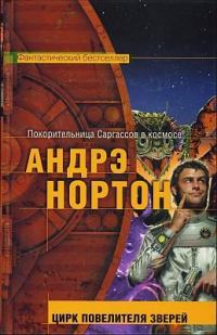 Обложка книги «Цирк повелителя зверей»