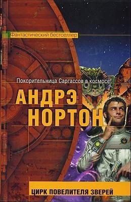 Обложка книги «Цирк повелителя зверей»