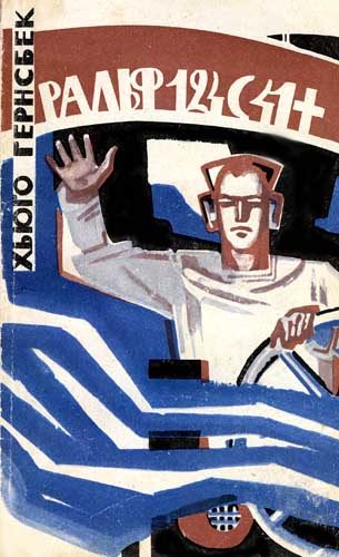 Обложка книги «Ральф 124С41+»