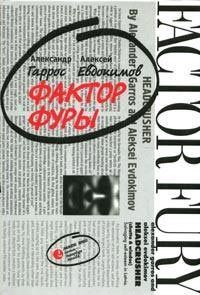 Обложка книги «Фактор фуры»