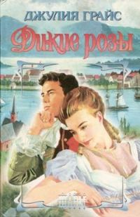 Обложка книги «Дикие розы»